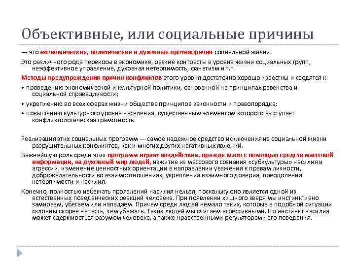 Объективные, или социальные причины — это экономические, политические и духовные противоречия социальной жизни. Это