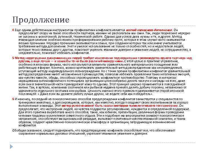 Продолжение 4 Еще одним действенным инструментом профилактики конфликта является метод взаимного дополнения. Он предполагает