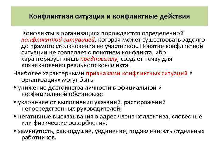 Конфликтная ситуация и конфликтные действия Конфликты в организациях порождаются определенной конфликтной ситуацией, которая может