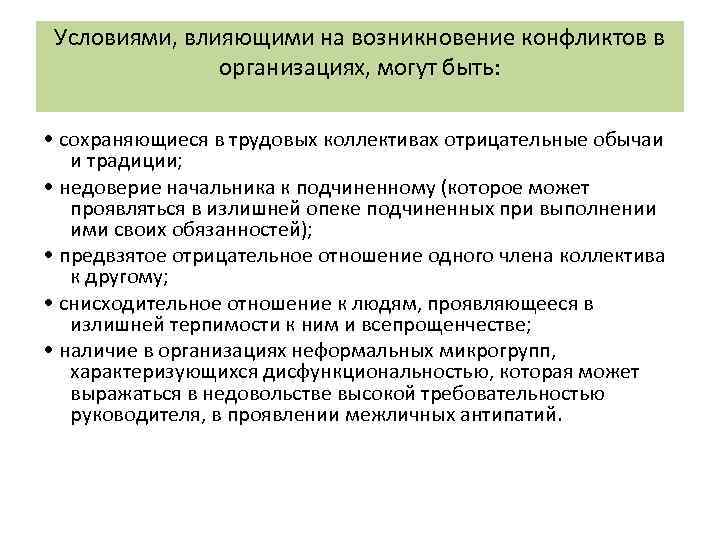 Условиями, влияющими на возникновение конфликтов в организациях, могут быть: • сохраняющиеся в трудовых коллективах