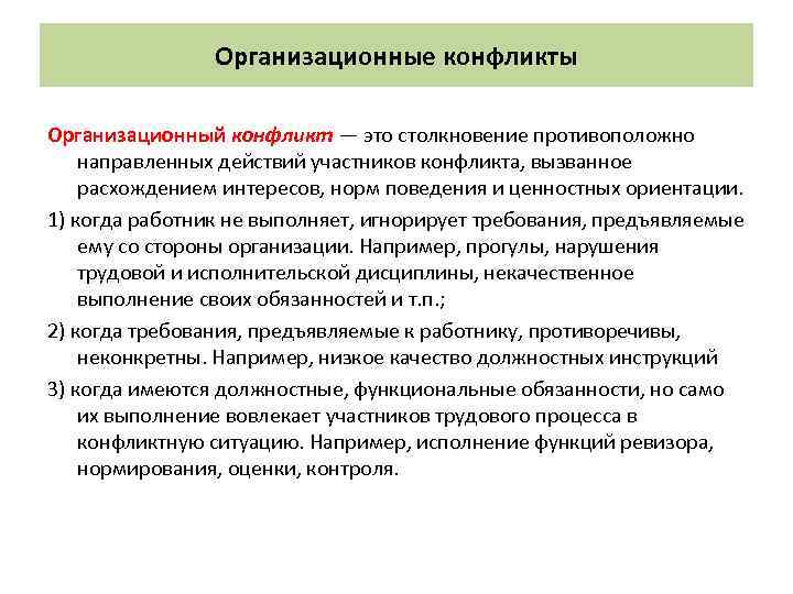 Конфликты организационных изменений. Организационный конфликт. Причины организационных конфликтов.