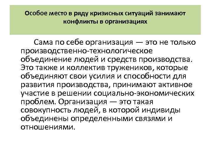 Особое место в ряду кризисных ситуаций занимают конфликты в организациях Сама по себе организация