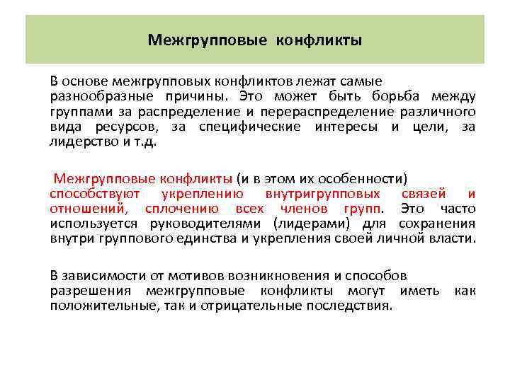 Конфликт имеет. Последствия межгрупповых конфликтов. Межгрупповой конфликт в организации. Причины межгрупповых конфликтов. Основы межгруппового конфликта.