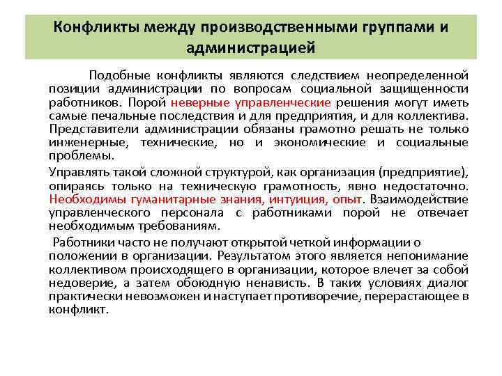 Конфликты между производственными группами и администрацией Подобные конфликты являются следствием неопределенной позиции администрации по