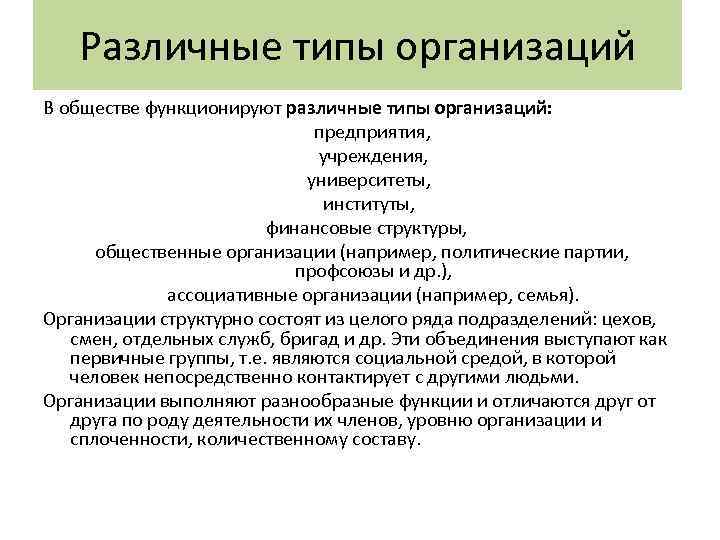 Различные типы организаций В обществе функционируют различные типы организаций: предприятия, учреждения, университеты, институты, финансовые