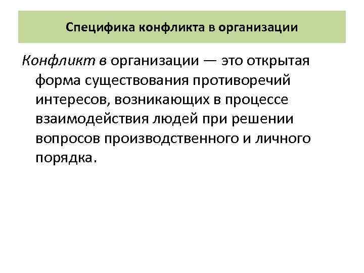 Специфика конфликта в организации Конфликт в организации — это открытая форма существования противоречий интересов,