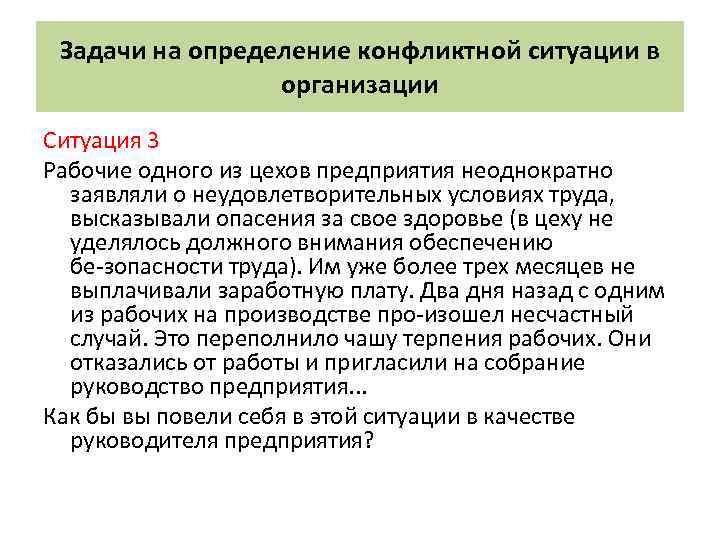 Задачи на определение конфликтной ситуации в организации Ситуация 3 Рабочие одного из цехов предприятия