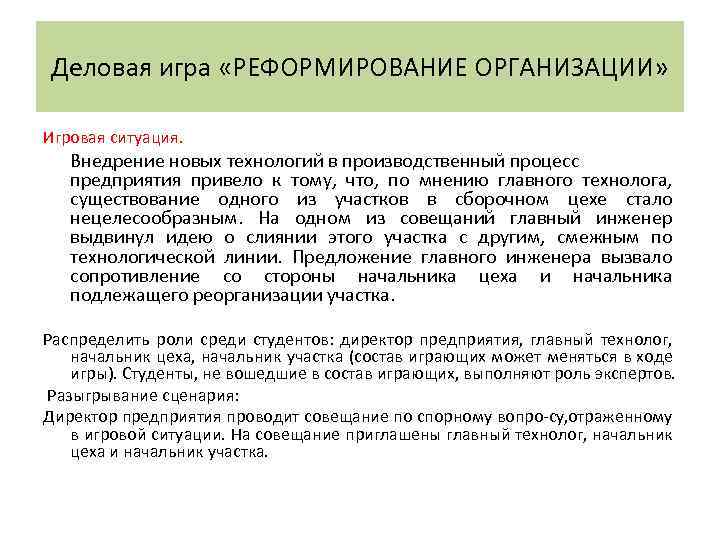 Деловая игра «РЕФОРМИРОВАНИЕ ОРГАНИЗАЦИИ» Игровая ситуация. Внедрение новых технологий в производственный процесс предприятия привело
