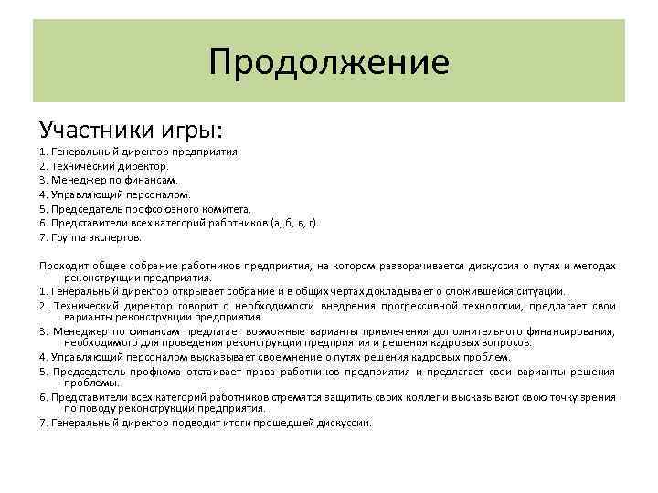 Продолжение Участники игры: 1. Генеральный директор предприятия. 2. Технический директор. 3. Менеджер по финансам.