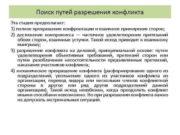 Поиск путей разрешения конфликта Эта стадия предполагает: 1) полное прекращение конфронтации и взаимное примирение