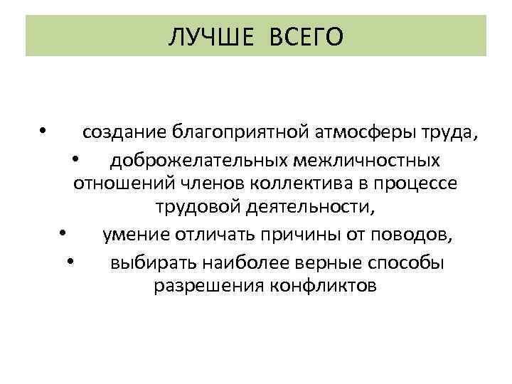 ЛУЧШЕ ВСЕГО • создание благоприятной атмосферы труда, • доброжелательных межличностных отношений членов коллектива в