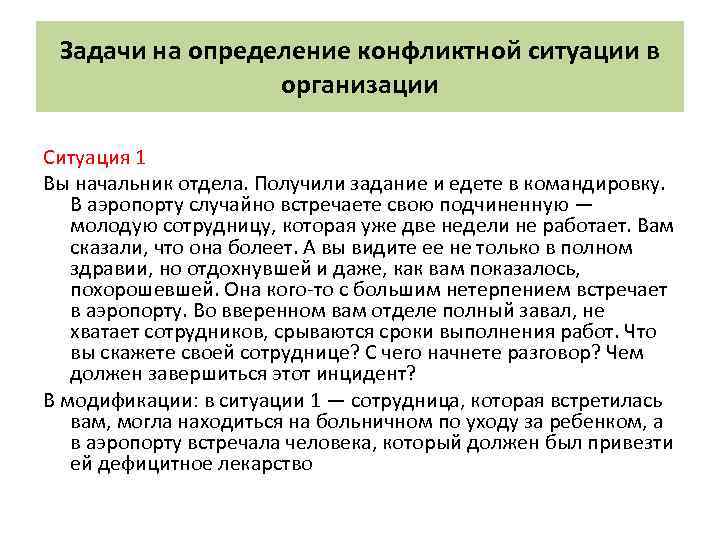 Задачи на определение конфликтной ситуации в организации Ситуация 1 Вы начальник отдела. Получили задание