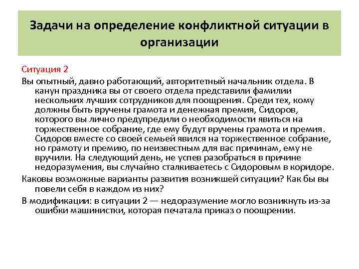 Задачи на определение конфликтной ситуации в организации Ситуация 2 Вы опытный, давно работающий, авторитетный