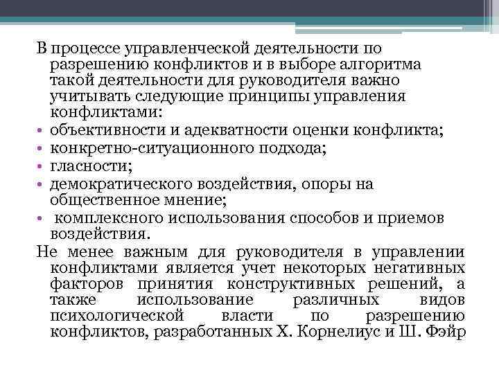 В процессе управленческой деятельности по разрешению конфликтов и в выборе алгоритма такой деятельности для