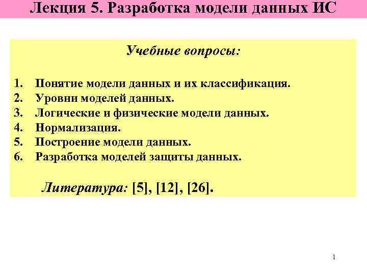 Лекция 5. Разработка модели данных ИС Учебные вопросы: 1. 2. 3. 4. 5. 6.