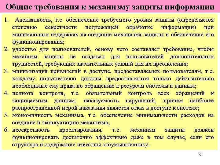 Общие требования к механизму защиты информации 1. Адекватность, т. е. обеспечение требуемого уровня защиты