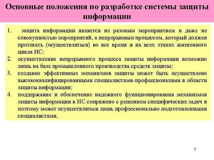 Основные положения по разработке системы защиты информации 1. 2. 3. 4. защита информации является