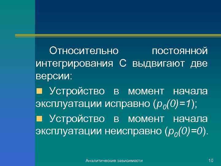 Относительно постоянной интегрирования С выдвигают две версии: n Устройство в момент начала эксплуатации исправно