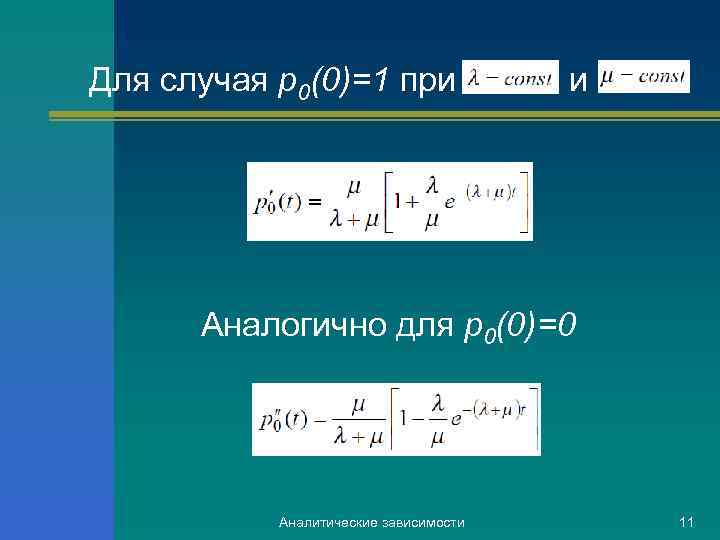 Для случая p 0(0)=1 при и Аналогично для p 0(0)=0 Аналитические зависимости 11 
