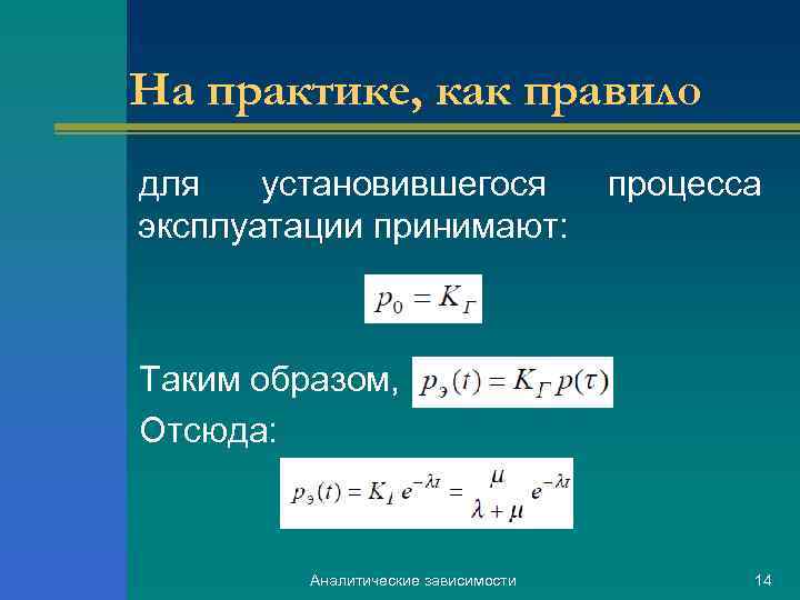 На практике, как правило для установившегося эксплуатации принимают: процесса Таким образом, Отсюда: Аналитические зависимости