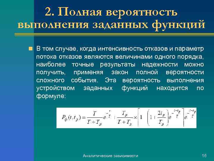 Метод аналитических зависимостей