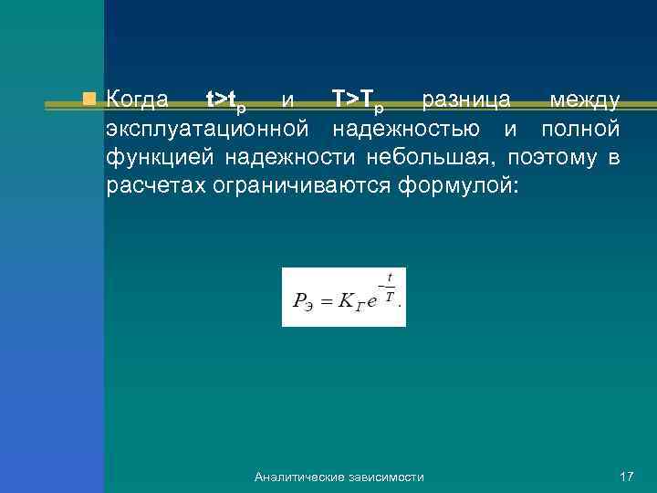 n Когда t>tp и T>Tp разница между эксплуатационной надежностью и полной функцией надежности небольшая,