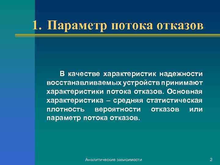 1. Параметр потока отказов В качестве характеристик надежности восстанавливаемых устройств принимают характеристики потока отказов.