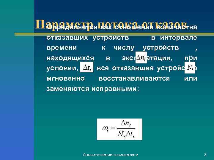 Параметр потока отказов Определяется как отношение количества отказавших устройств в интервале времени к числу
