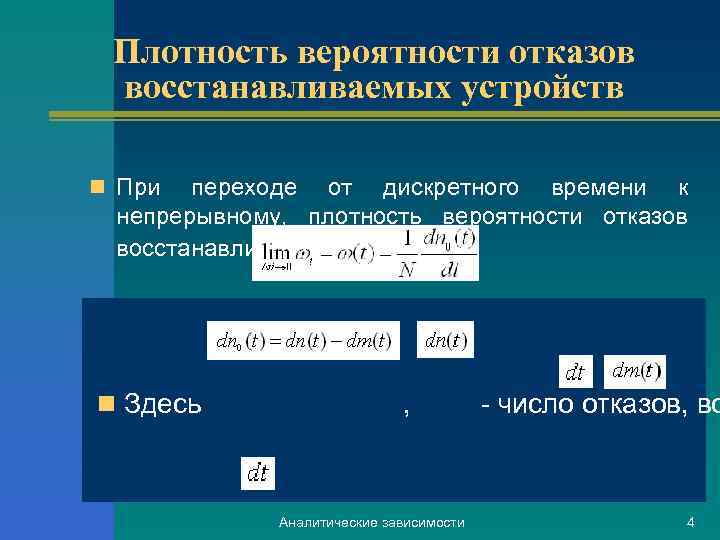 Плотность вероятности отказов восстанавливаемых устройств n При переходе от дискретного времени к непрерывному, плотность