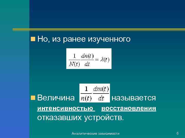 n Но, из ранее изученного n Величина интенсивностью называется восстановления отказавших устройств. Аналитические зависимости
