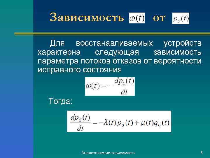Зависимость от Для восстанавливаемых устройств характерна следующая зависимость параметра потоков отказов от вероятности исправного