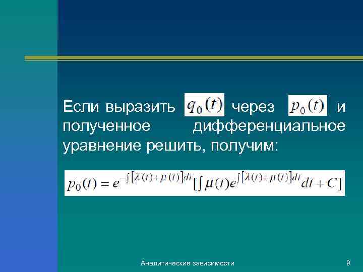 Если выразить через и полученное дифференциальное уравнение решить, получим: Аналитические зависимости 9 