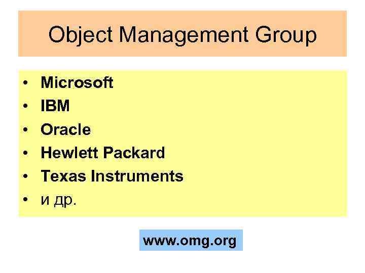 Object Management Group • • • Microsoft IBM Oracle Hewlett Packard Texas Instruments и