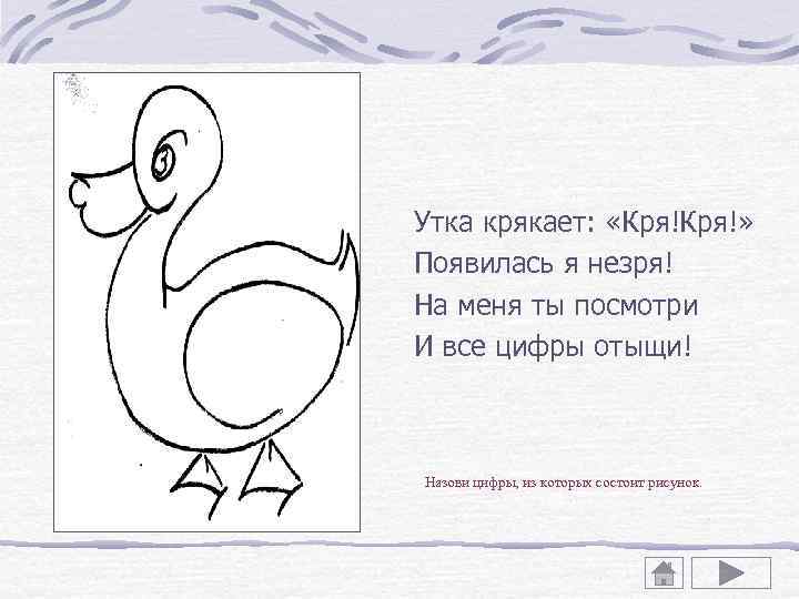 Утка крякает: «Кря!» Появилась я незря! На меня ты посмотри И все цифры отыщи!