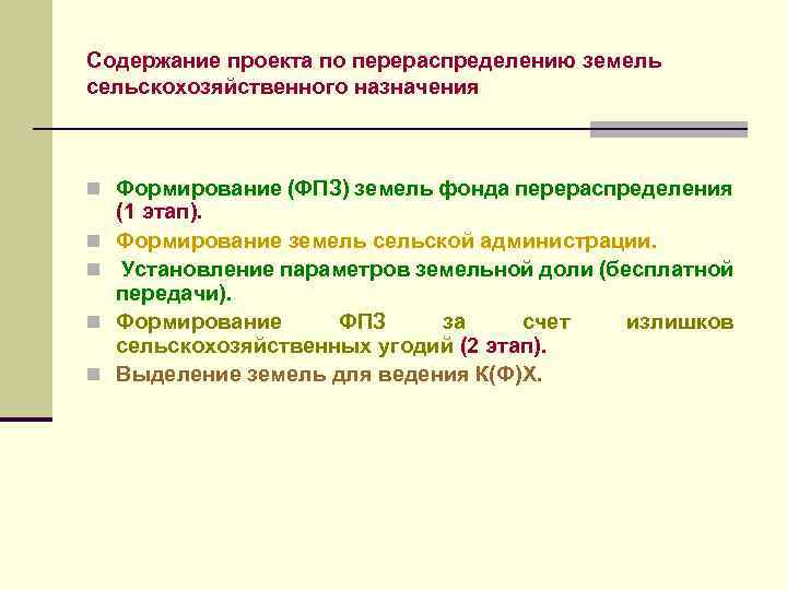 Проект перераспределения земель сельскохозяйственного назначения