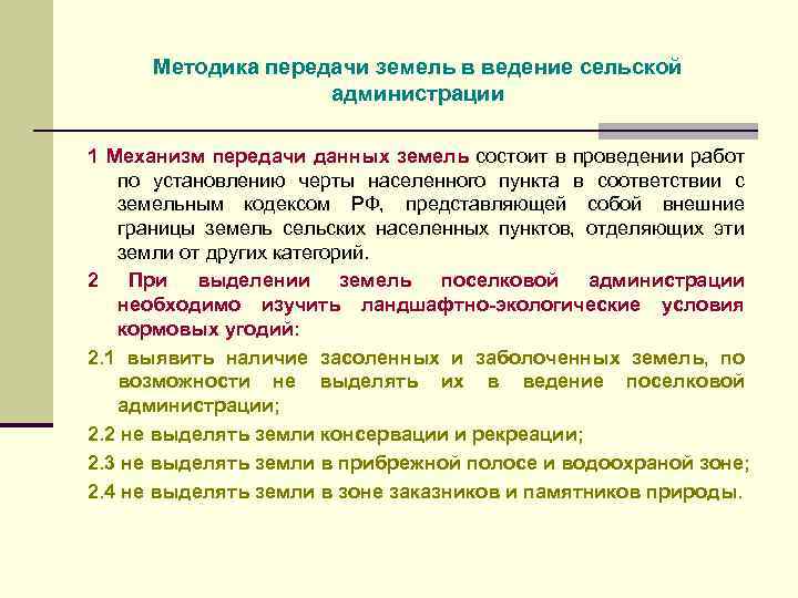 Ведение сельского. Установление черты сельского населенного пункта. Установление черты населённого пункта. Материалы по передаче земель в ведение сельских. Установление и изменение черты населенных пунктов.