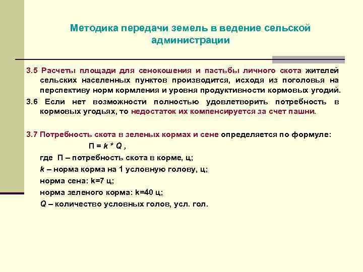 Методика передачи земель в ведение сельской администрации 3. 5 Расчеты площади для сенокошения и