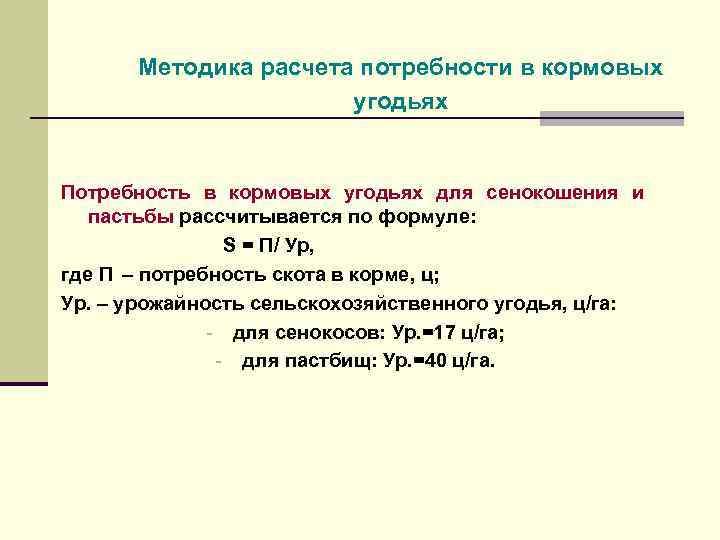 Методика расчета потребности в кормовых угодьях Потребность в кормовых угодьях для сенокошения и пастьбы