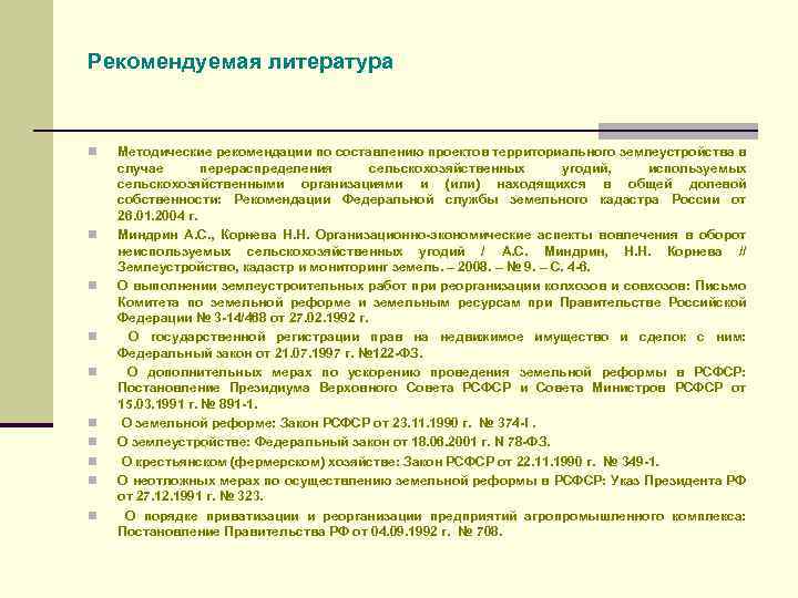 Рекомендуемая литература n n n n n Методические рекомендации по составлению проектов территориального землеустройства