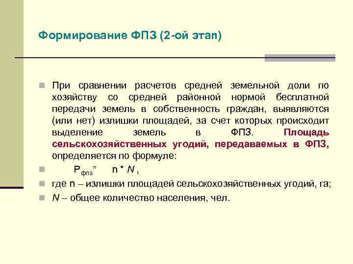 Формирование ФПЗ (2 -ой этап) n При сравнении расчетов средней земельной доли по хозяйству