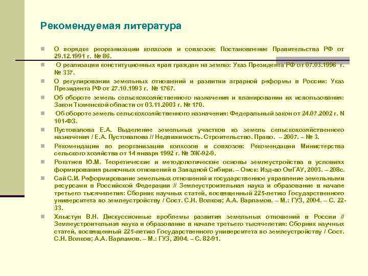 Рекомендуемая литература n n n n n О порядке реорганизации колхозов и совхозов: Постановление