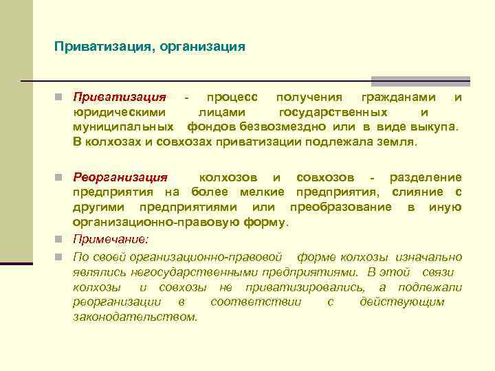 Приватизация, организация n Приватизация - процесс получения гражданами и юридическими лицами государственных и муниципальных