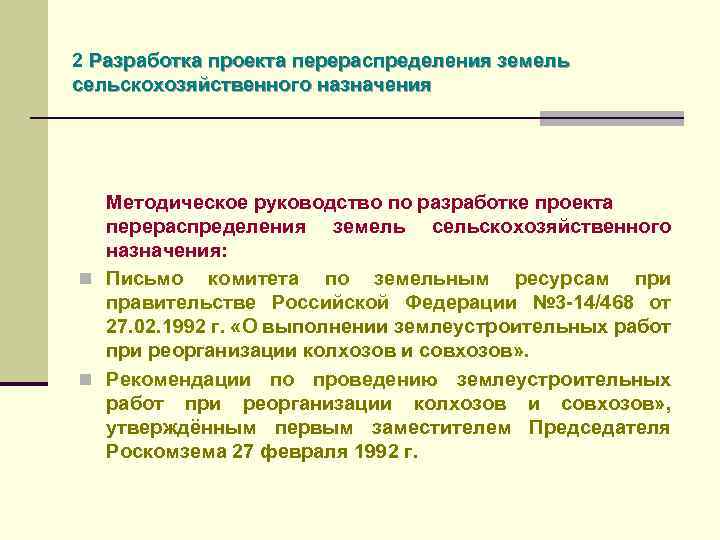 Проект перераспределения сельскохозяйственных угодий