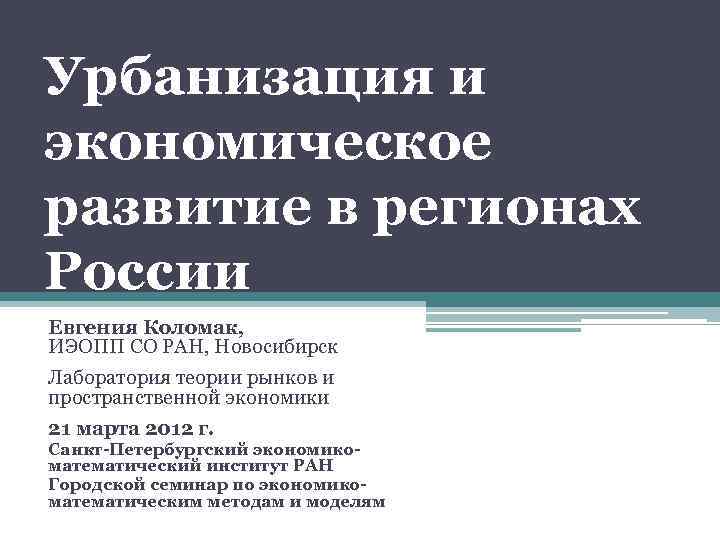 Урбанизация и экономическое развитие в регионах России Евгения Коломак, ИЭОПП СО РАН, Новосибирск Лаборатория
