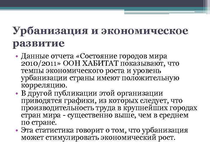 Урбанизация и экономическое развитие • Данные отчета «Состояние городов мира 2010/2011» ООН ХАБИТАТ показывают,