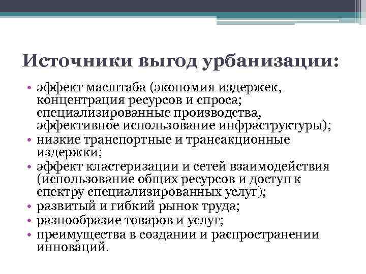 Источники выгод урбанизации: • эффект масштаба (экономия издержек, концентрация ресурсов и спроса; специализированные производства,