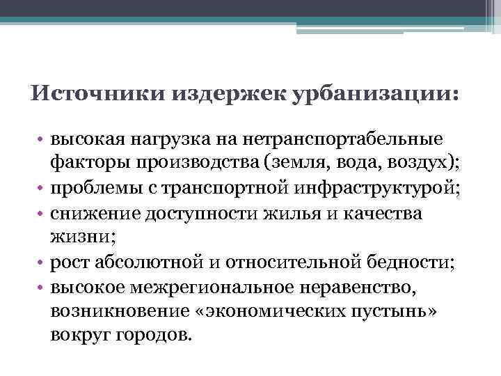 Источники издержек урбанизации: • высокая нагрузка на нетранспортабельные факторы производства (земля, вода, воздух); •