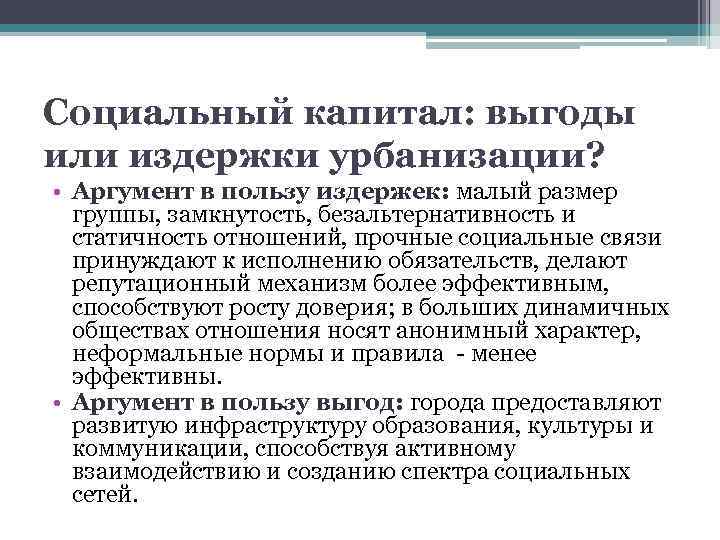 Социальный капитал: выгоды или издержки урбанизации? • Аргумент в пользу издержек: малый размер группы,