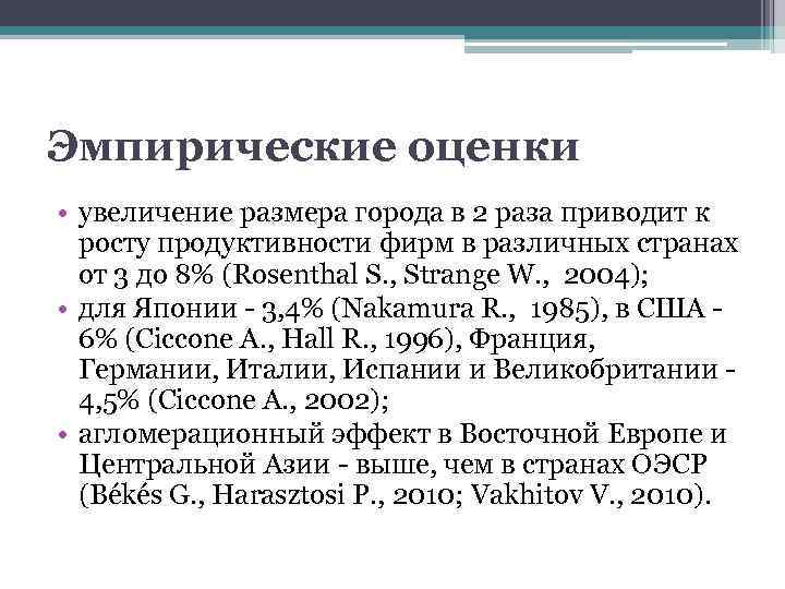 Эмпирические оценки • увеличение размера города в 2 раза приводит к росту продуктивности фирм