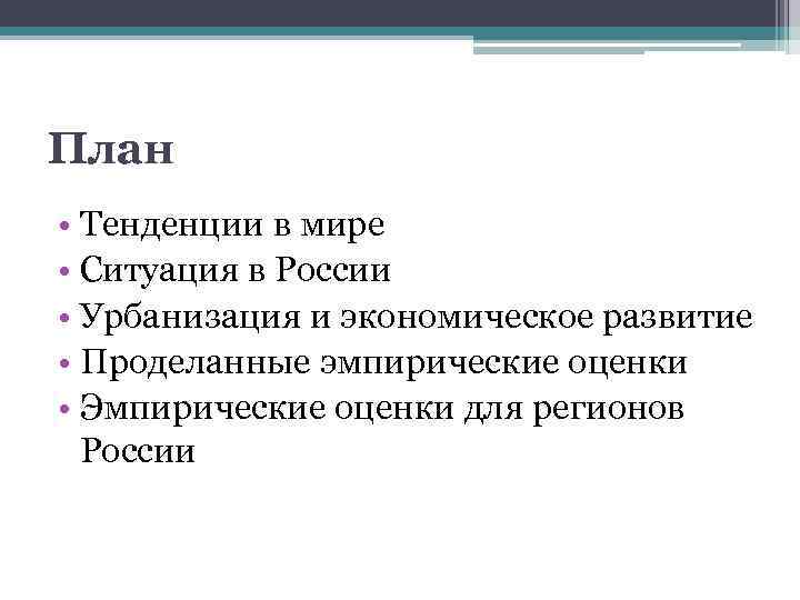 План • Тенденции в мире • Ситуация в России • Урбанизация и экономическое развитие